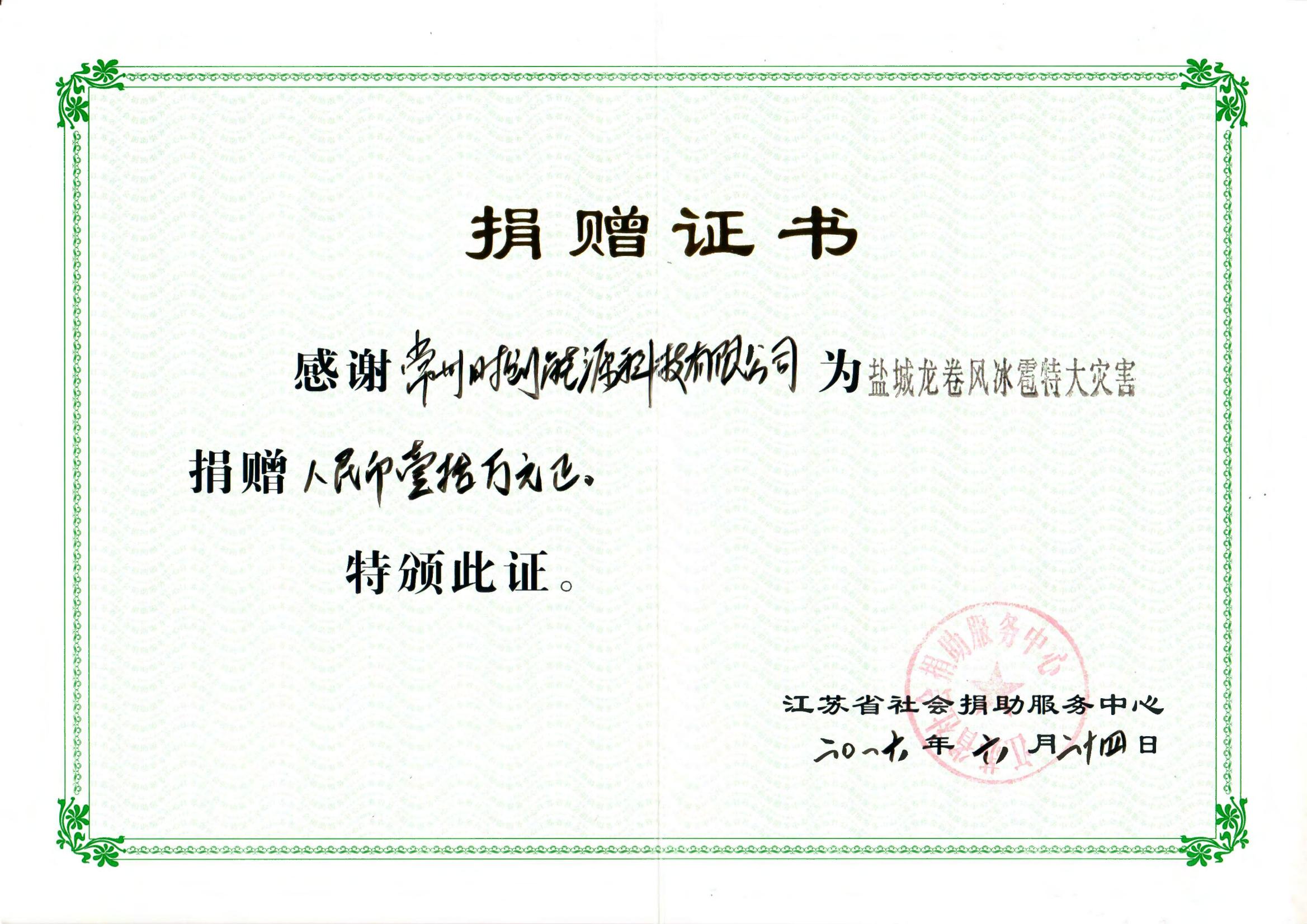 捐赠证书-盐城阿特斯2016年10万元_02.jpg