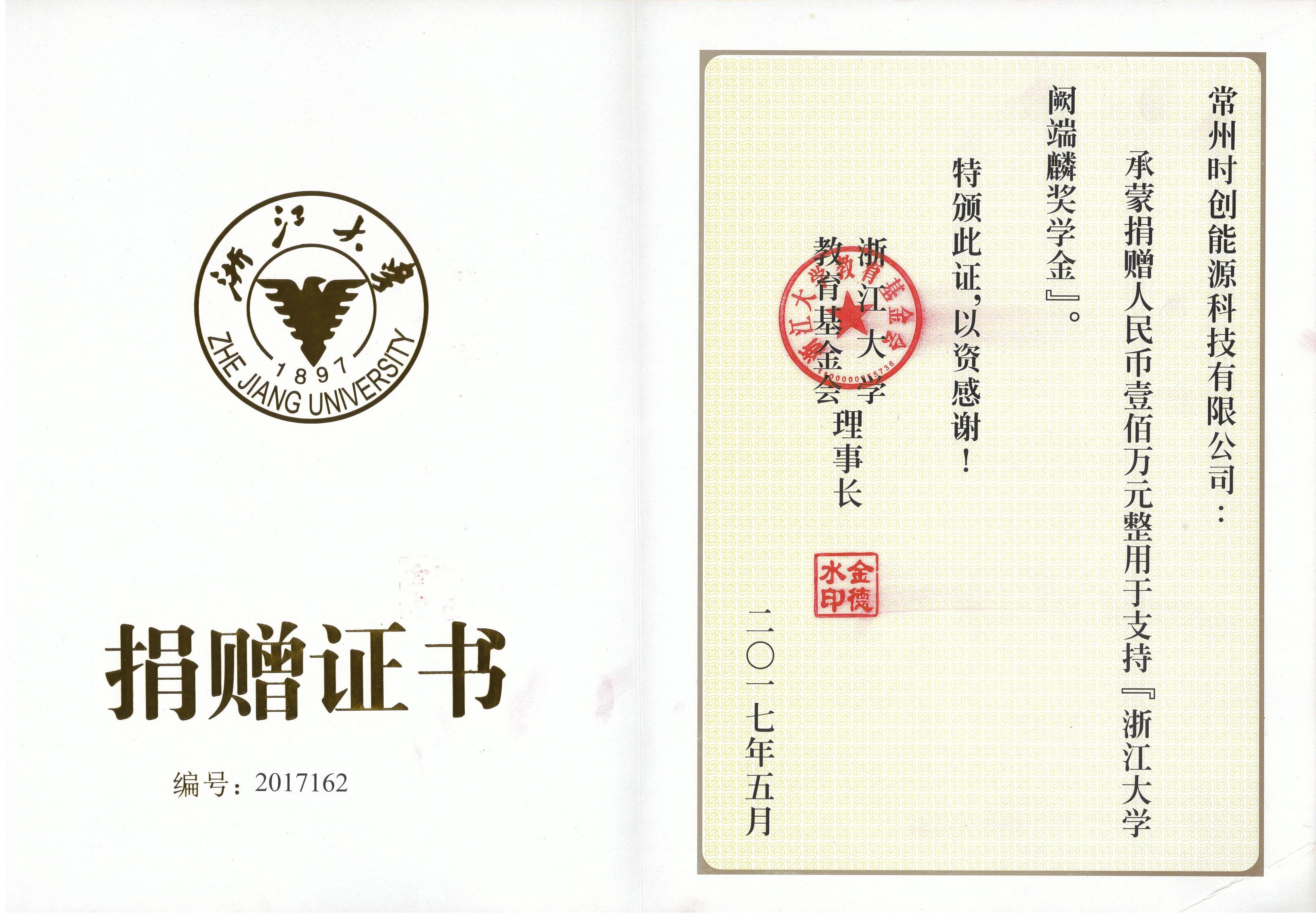 捐赠证书-浙大2017年100万元_01.jpg