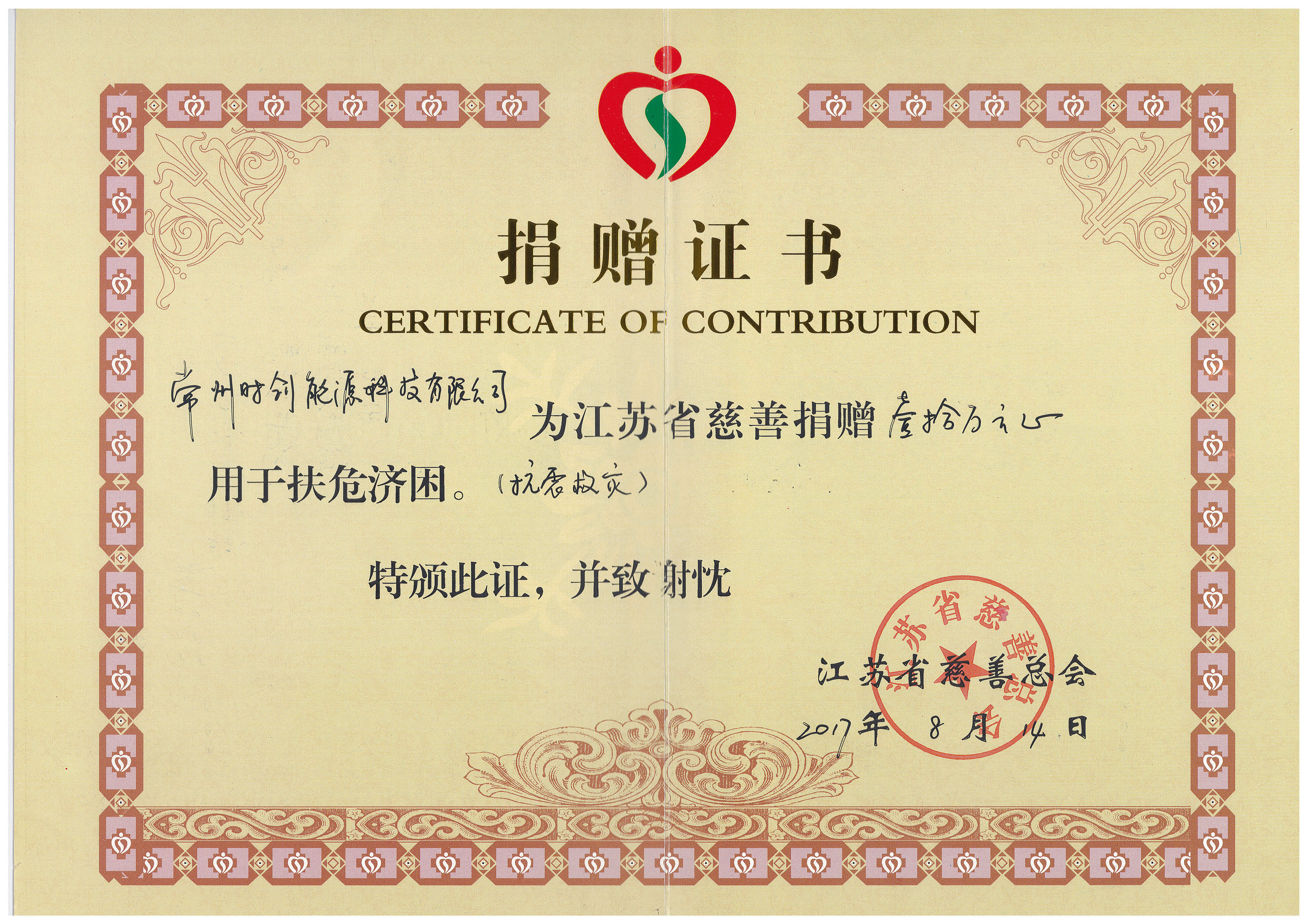 捐赠证书-抗震救灾（九寨沟10万元）2017年.jpg