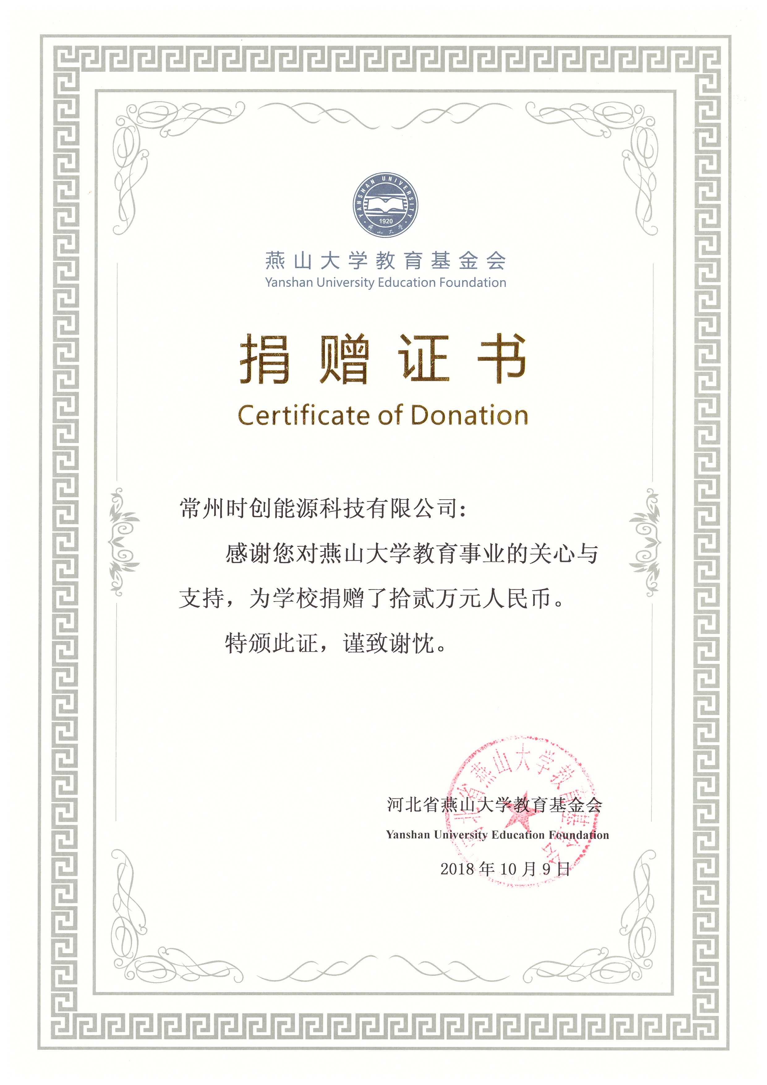 燕山大学捐赠证书-12万元-2018年.jpg
