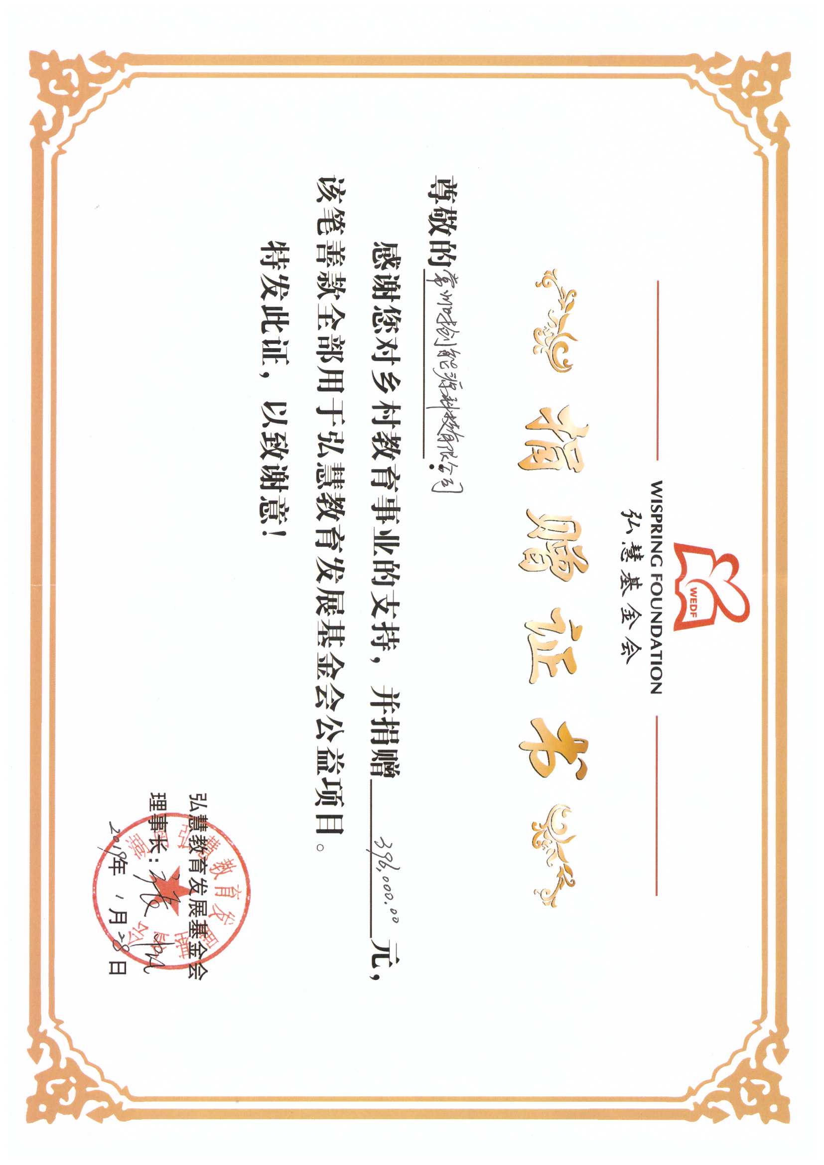 弘慧基金会捐赠证书2019年396000元.jpg