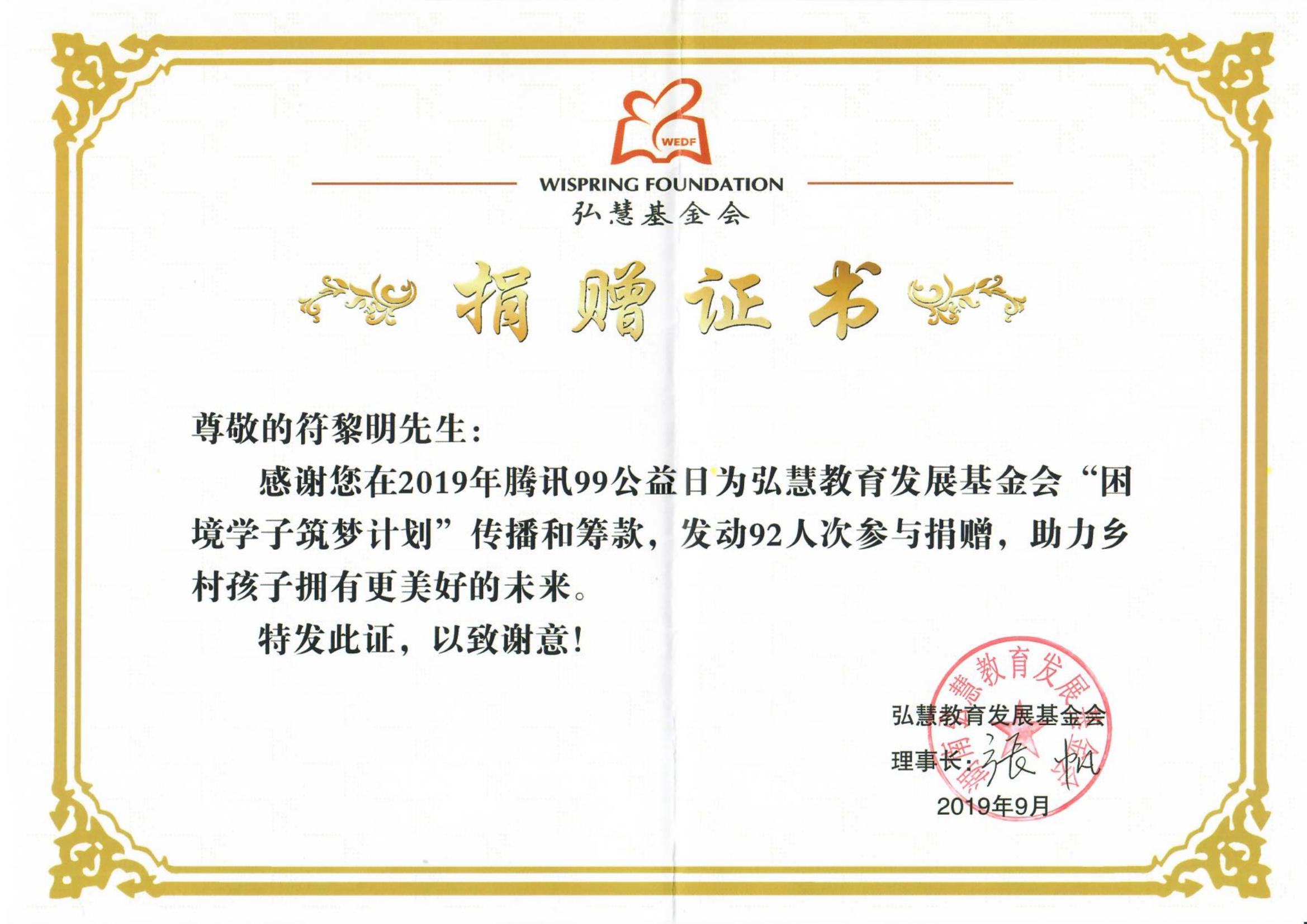 捐赠证书-弘慧2019年_01.jpg