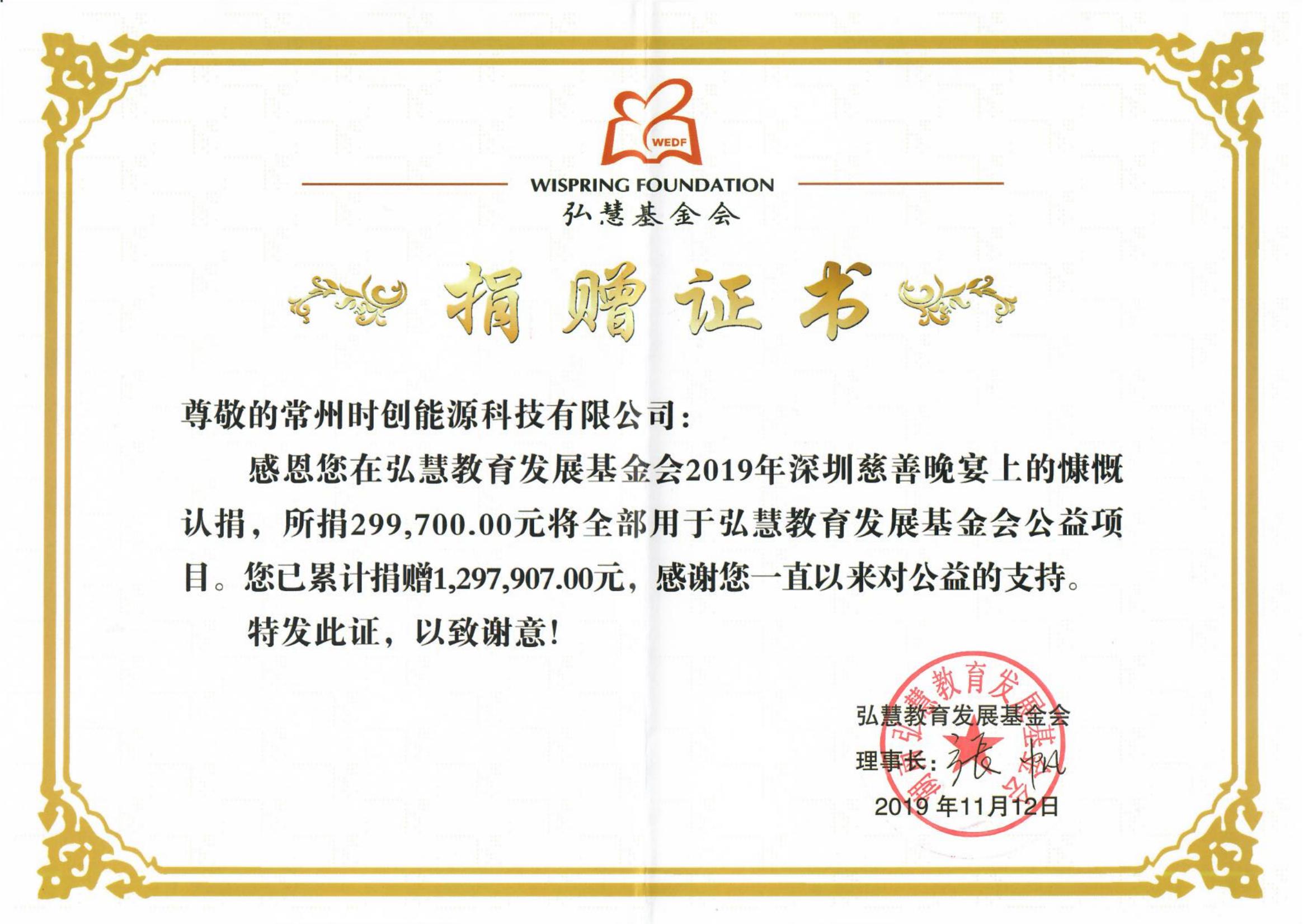 捐赠证书-弘慧2019年29.97万_01.jpg
