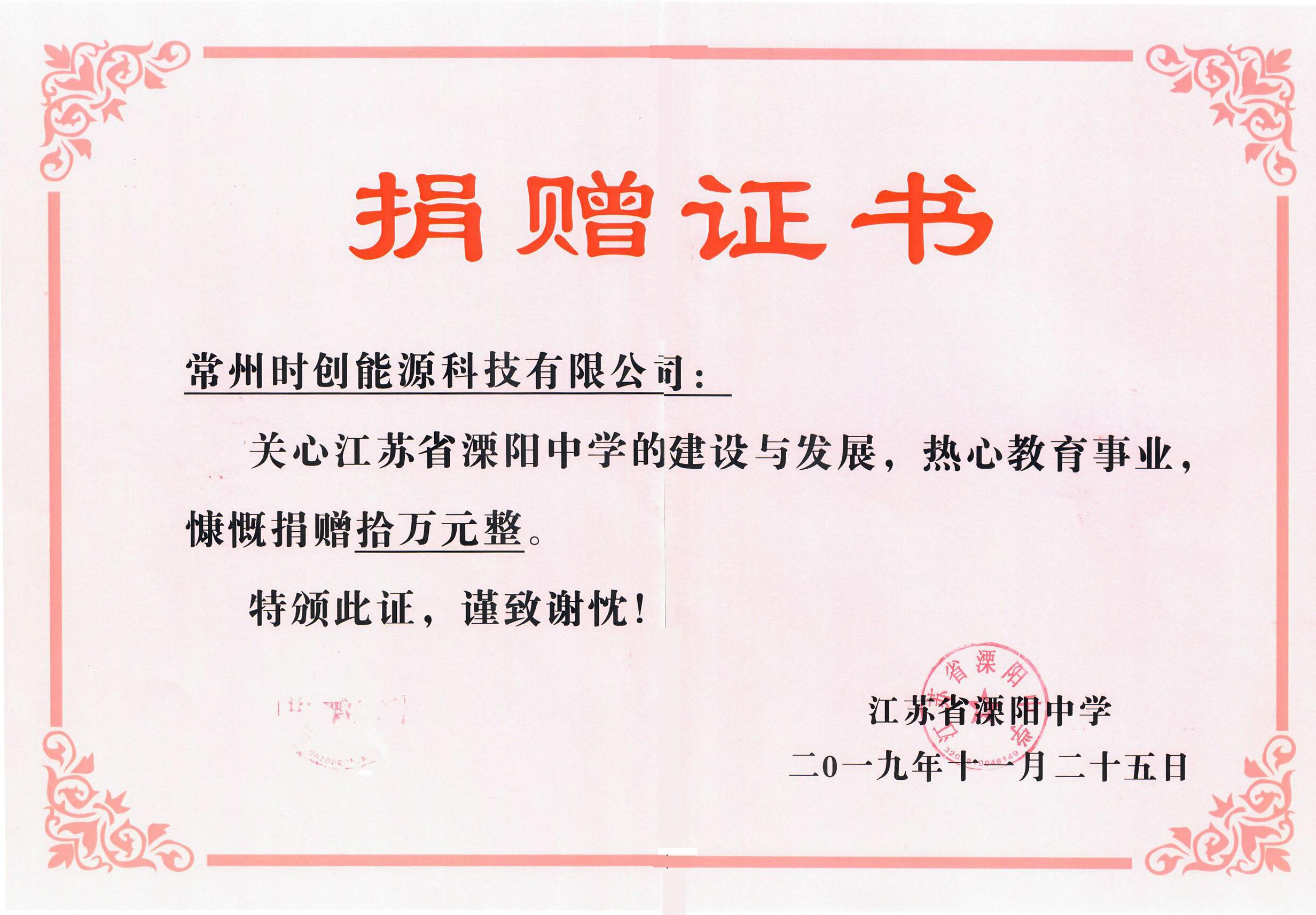 捐赠证书-溧阳中学2019年10万元.jpg