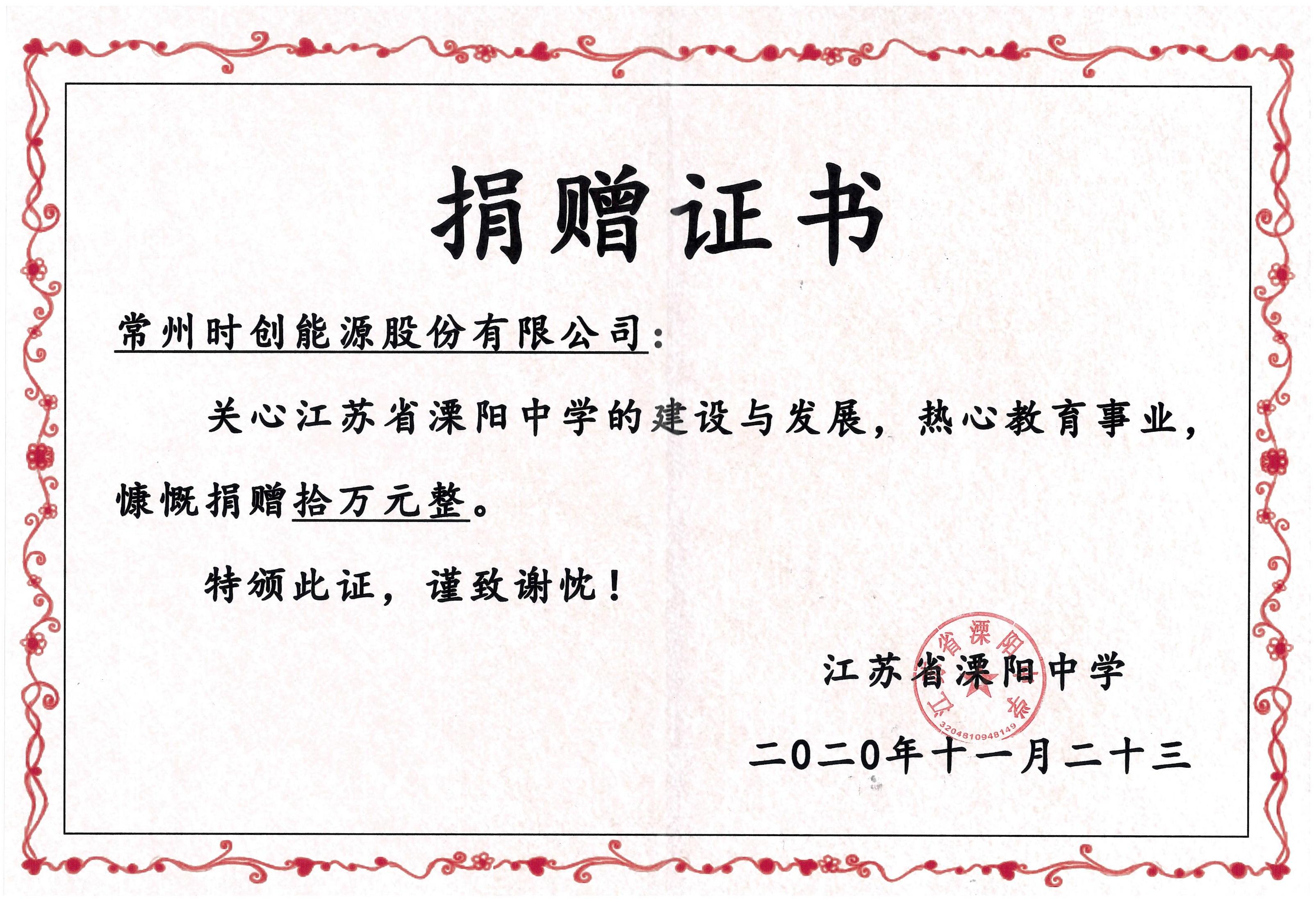 捐赠证书-溧阳中学2020年10万元_01.jpg