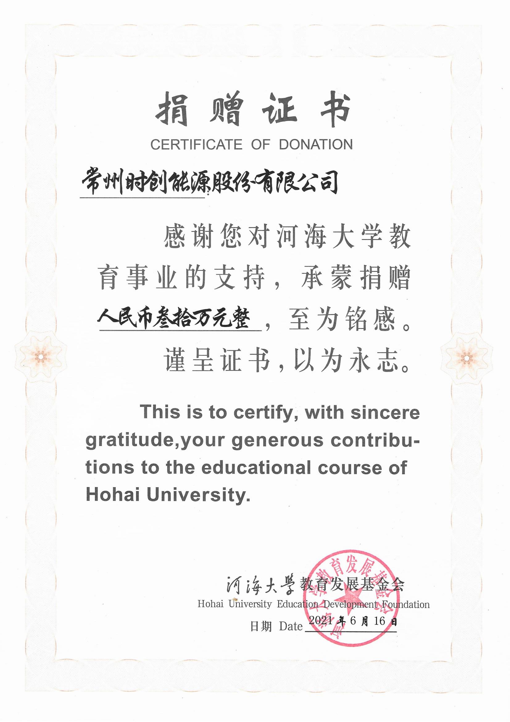 捐赠证书2021年河海大学30万_01.jpg