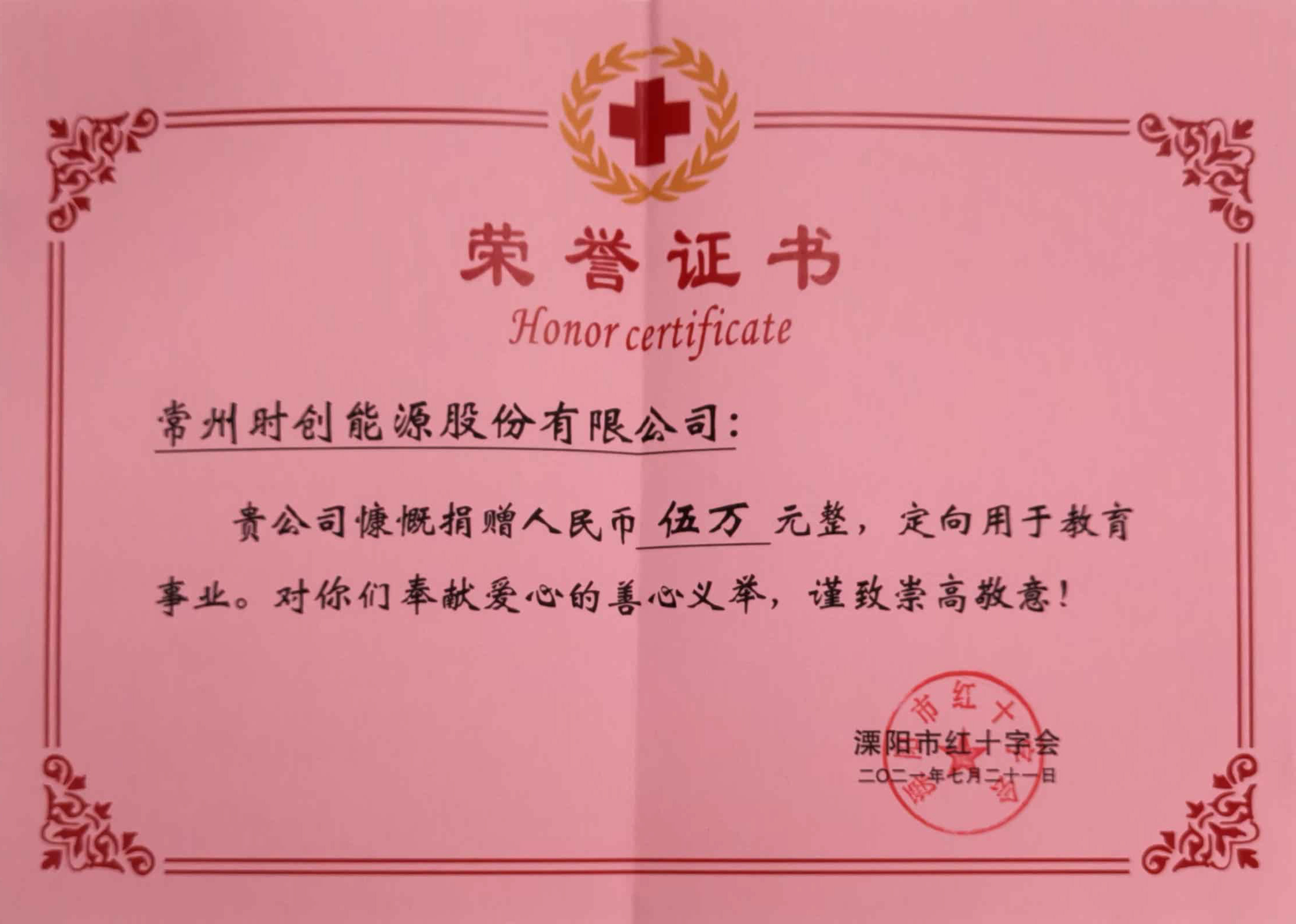 捐赠证书-5万溧阳红十字会2021年.jpg