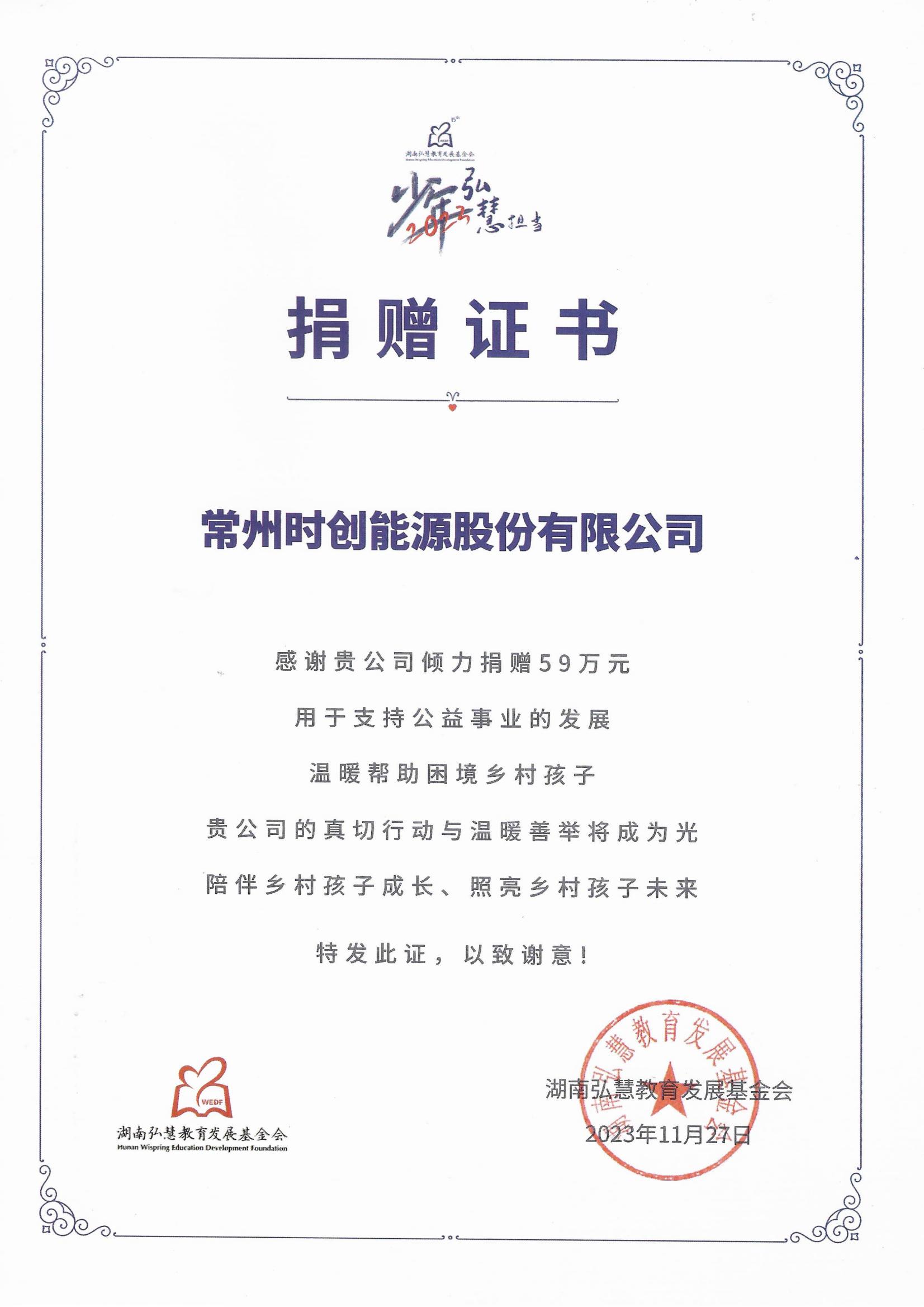 捐赠弘慧证书-59万_01.jpg